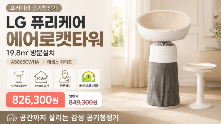 반려묘의 휴식공간과 19.8㎡ 공기청정을 하나로 결합한 프리미엄 펫 가전