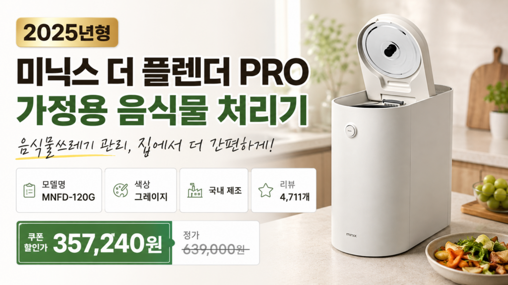 주방에 깔끔하게 배치할 수 있는 미닉스 더 플렌더 PRO 음식물 처리기 MNFD-120G 제품 이미지