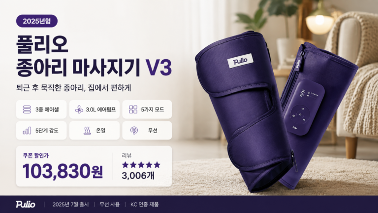 종아리를 집중 케어하는 풀리오 종아리 마사지기 V3 무선 공기압 마사지기 P006