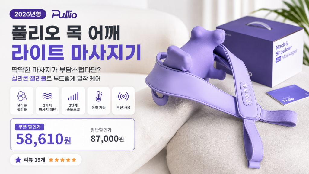 딱딱하게 누르는 마사지가 부담스러웠다면, 부드러운 손맛에 집중한 풀리오 목·어깨 마사지기 N002R 제품 이미지