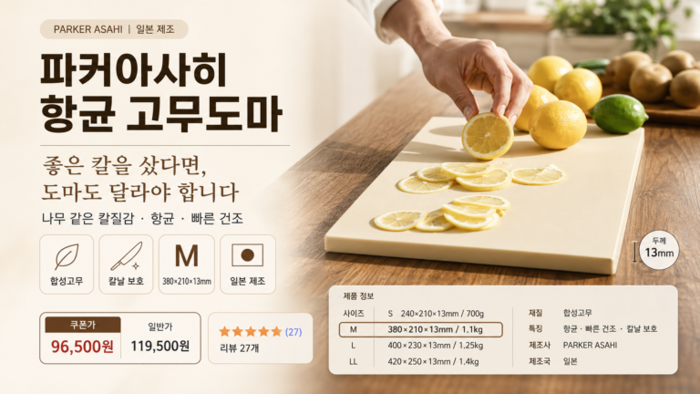 좋은 칼을 샀다면 도마도 달라져야 합니다, 셰프들이 선택해 온 파커아사히 고무도마