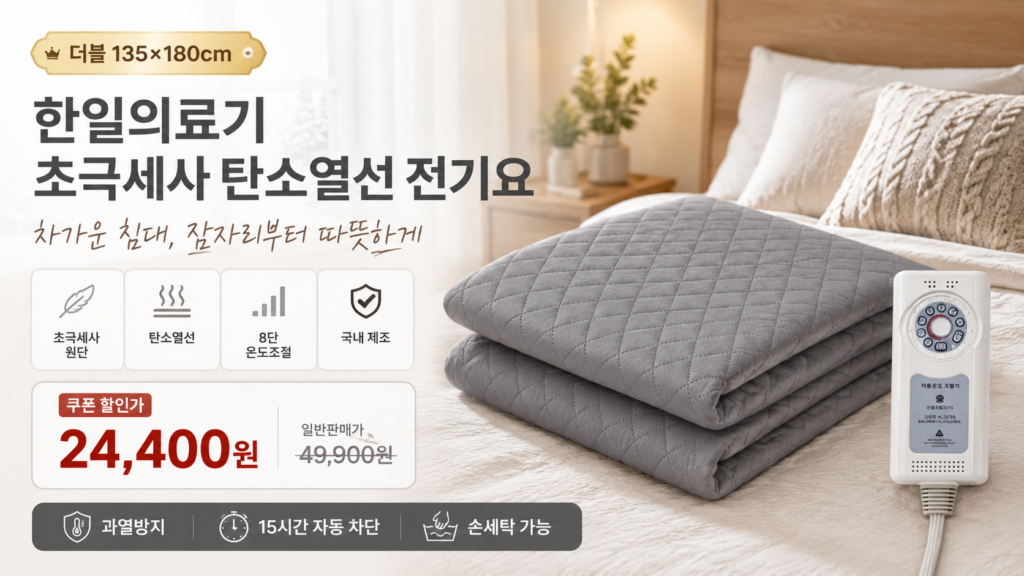 초극세사 원단과 탄소 열선을 적용한 한일의료기 전기요 HL-S218 제품 이미지