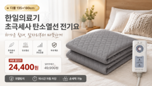 초극세사 원단과 탄소 열선을 적용한 한일의료기 전기요 HL-S218