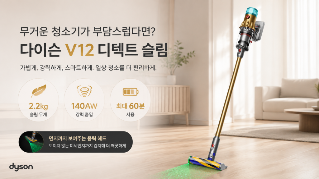 다이슨 무선청소기 추천 V12 디텍트 슬림, 50대도 쓰기 편한 이유 제품 이미지