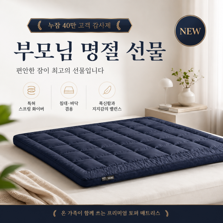 누잠 토퍼 매트리스 부모님 명절 선물 추천｜누잠 40만 고객 감사제