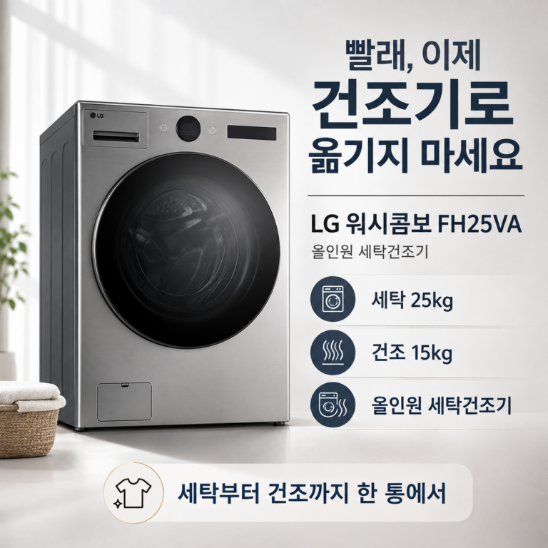 LG AI 워시콤보 FH25VA 추천, 세탁 25kg·건조 15kg 한 번에 끝내는 세탁건조기