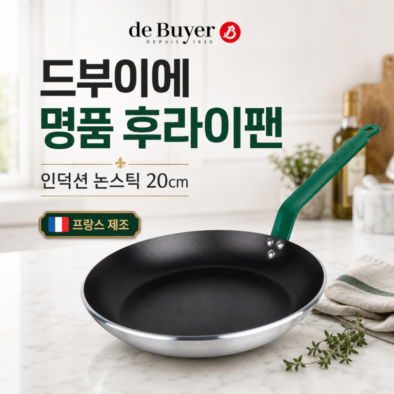 드부이에 (de Buyer) 후라이팬 추천, 셰프들이 쓰는 프랑스 명품 논스틱 스텐 팬 20cm
