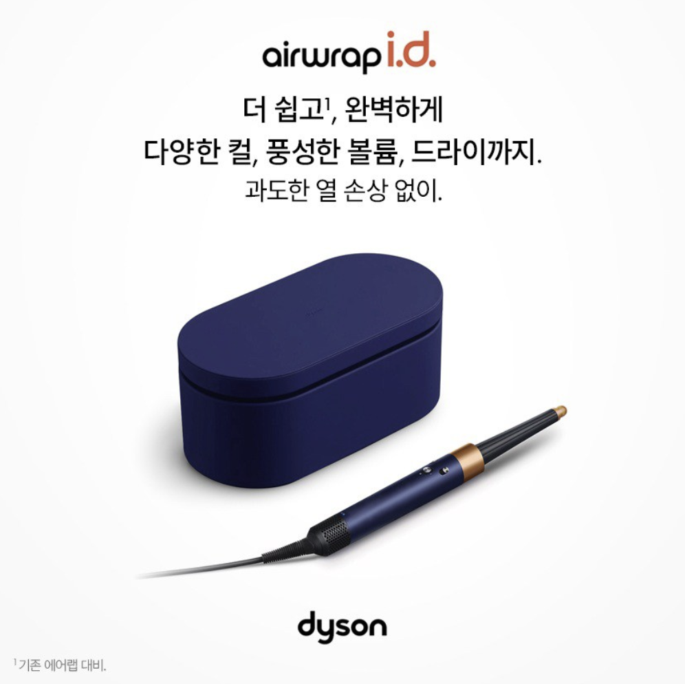 다이슨 에어랩ID 멀티 스타일러 가격 및 후기 제품 이미지