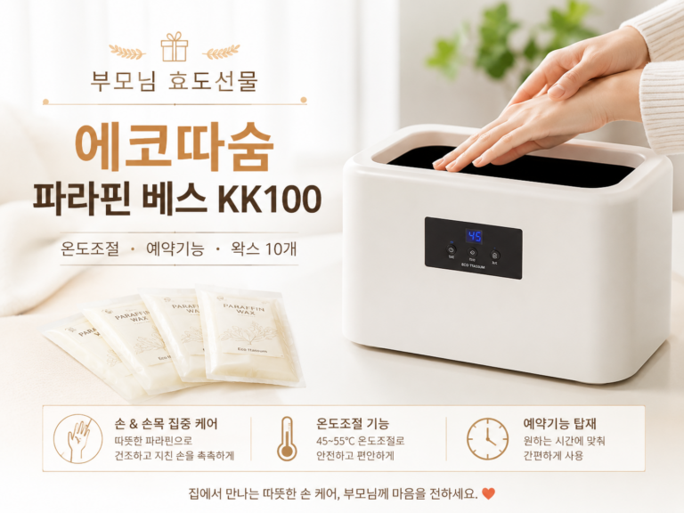 부모님 명절 효도선물 파라핀 왁스 손,손목 물리 치료기 KK100