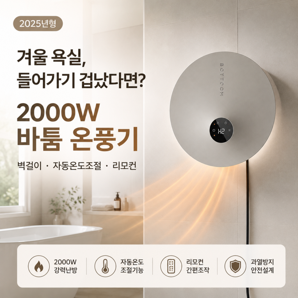 바툼 욕실 온풍기 설치 추천 4.0 BTF-2001 | 겨울 화장실 벽걸이 히터 제품 이미지