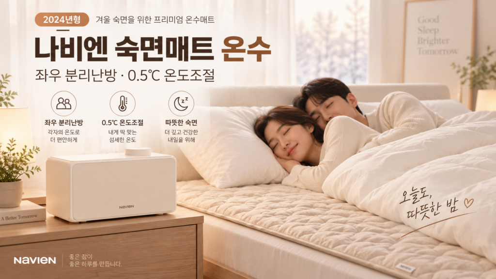 나비엔 온수매트 EMW500 후기, 좌우 분리난방 되는 부모님 숙면매트 퀸 장단점 제품 이미지