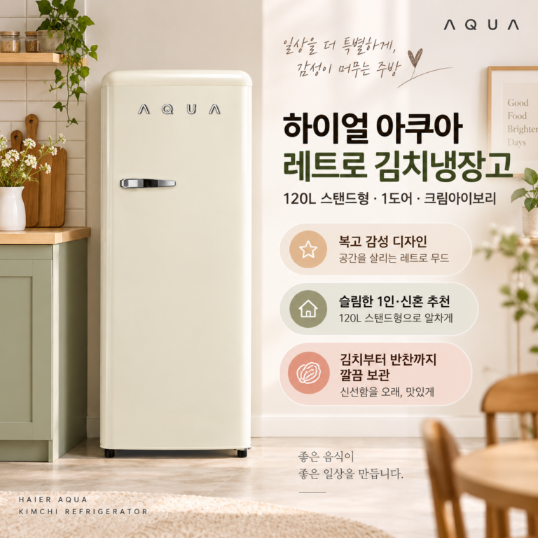 소형 김치냉장고 추천, 하이얼 아쿠아 120L 레트로 1도어 장단점 ARK133MNI
