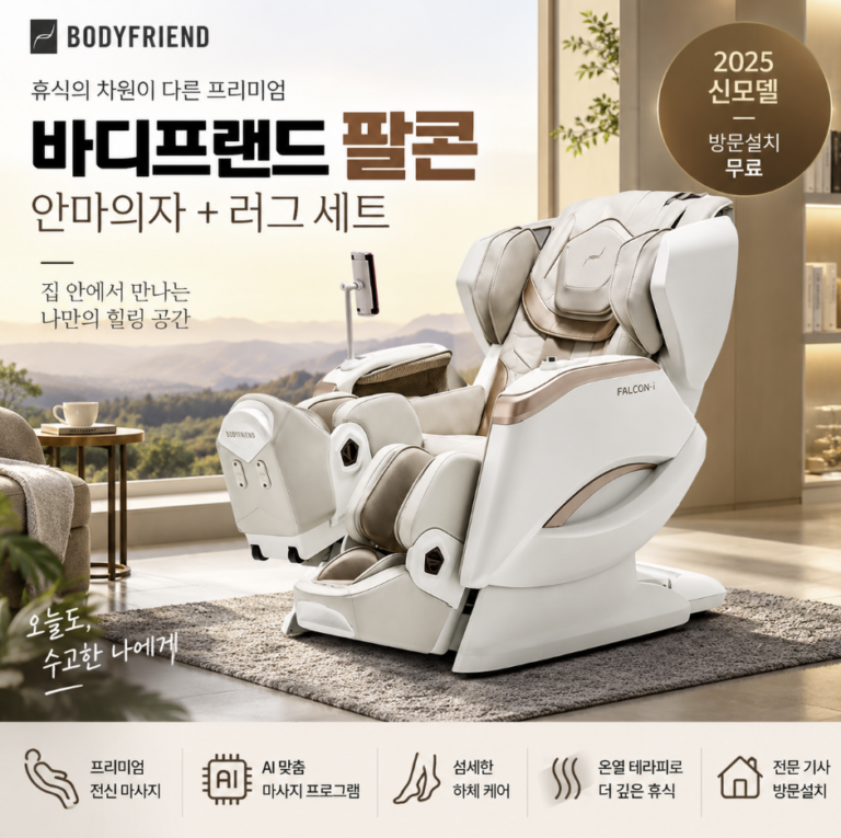 명절 부모님 전신 안마의자 추천 바디프랜드 팔콘i BFK-6000