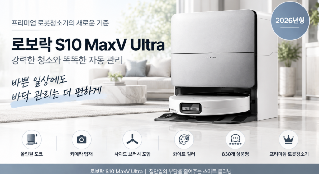 로보락 S10 MaxV Ultra 가격·장단점, 100도 물걸레 자동세척까지 제품 이미지