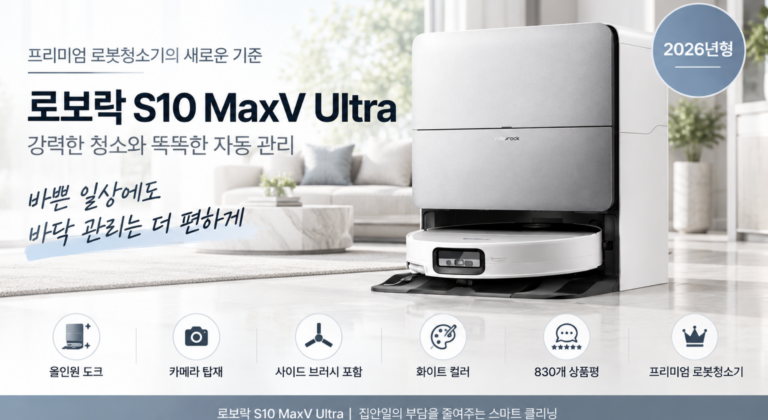 로보락 S10 MaxV Ultra 가격·장단점, 100도 물걸레 자동세척까지