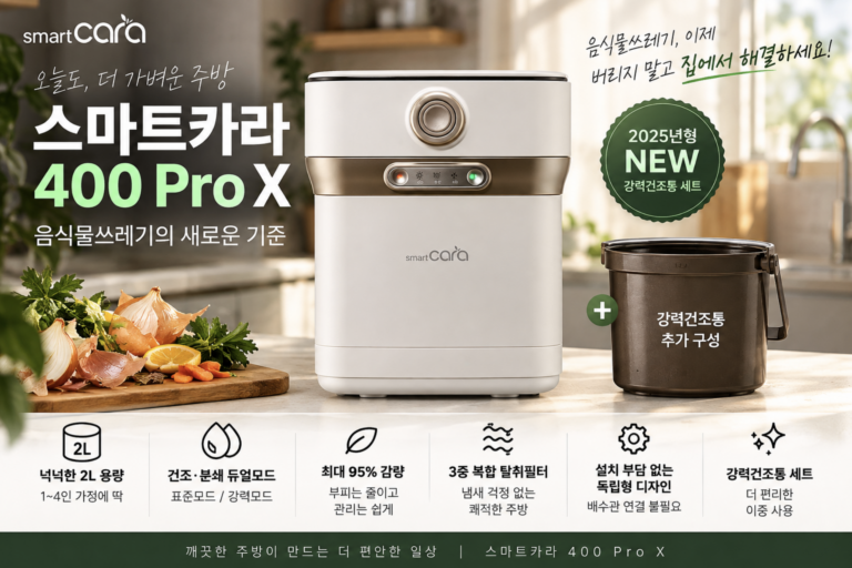 음식물처리기 추천 스마트카라 400 Pro X 2L용량 및 가격, 장단점