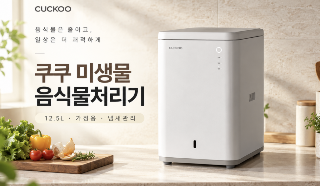 쿠쿠 미생물 음식물처리기 CFD-C151MOWM 12.5L 가격 및 장단점 제품 이미지