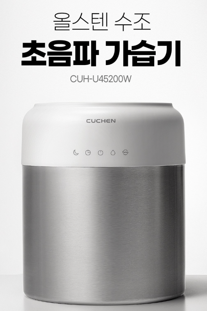 세척편한 쿠첸 올스텐 초음파 가습기 CUH-U45200W 4.5L 가격 및 장단점 제품 이미지